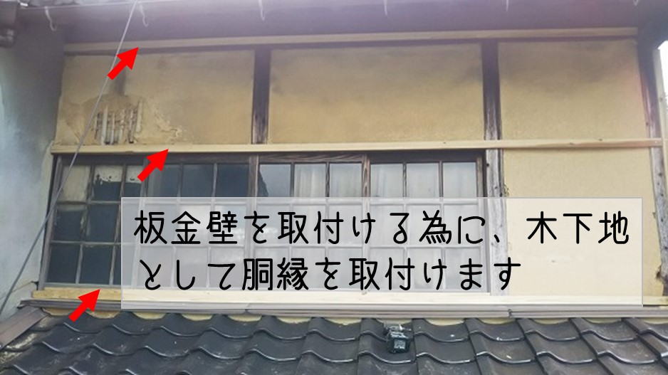 海田町　壁板金工事 木下地工事